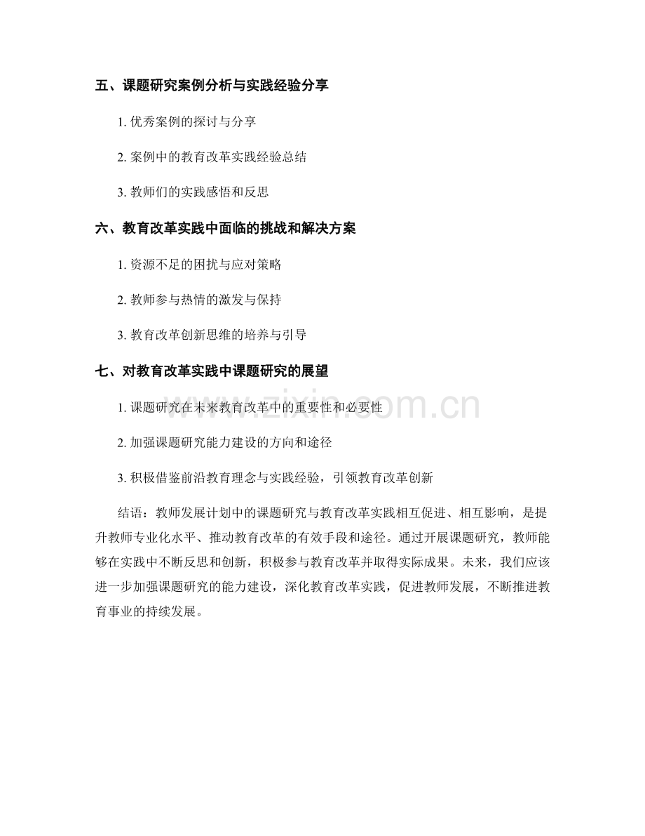 教师发展计划中的课题研究与教育改革实践.docx_第2页