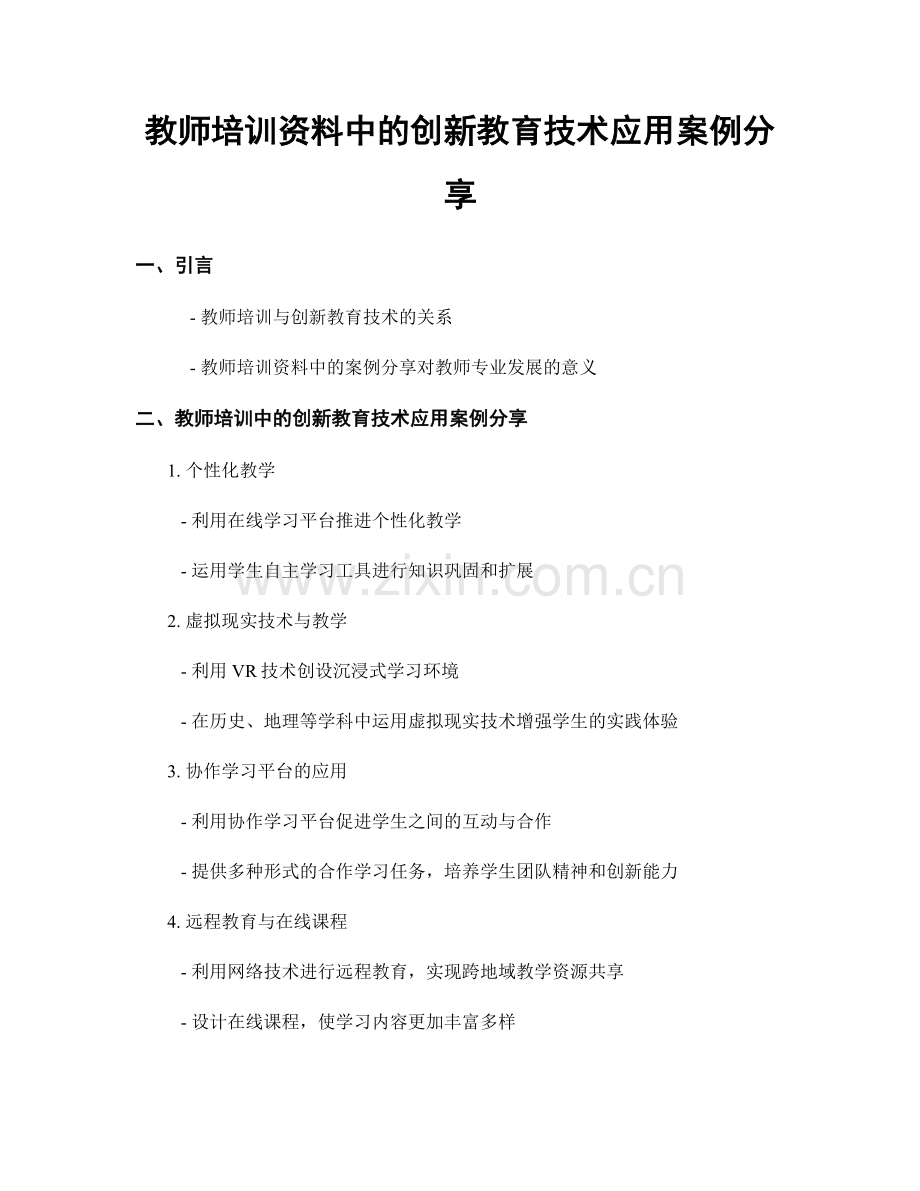 教师培训资料中的创新教育技术应用案例分享.docx_第1页