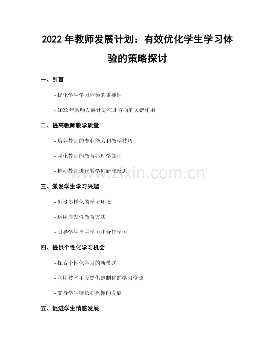 2022年教师发展计划：有效优化学生学习体验的策略探讨.docx_第1页