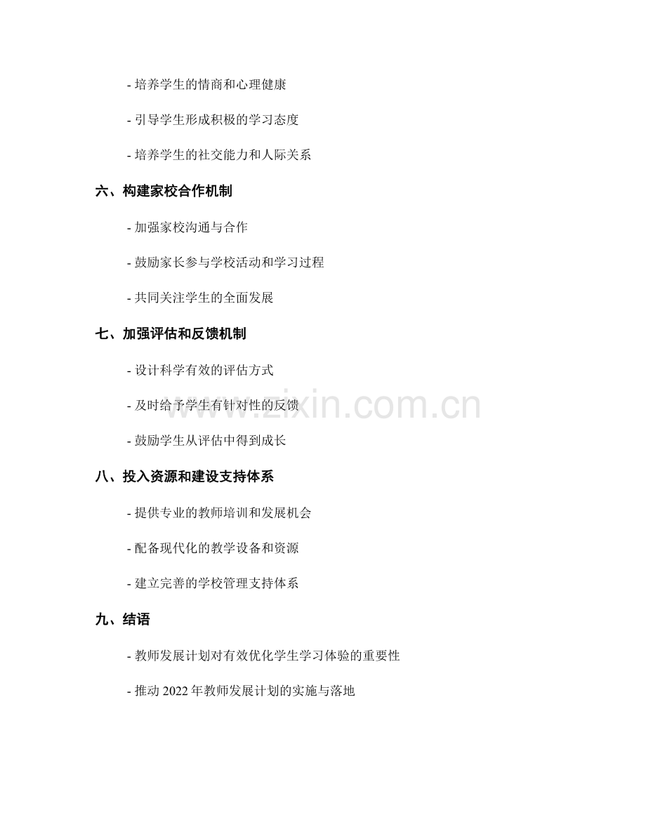 2022年教师发展计划：有效优化学生学习体验的策略探讨.docx_第2页