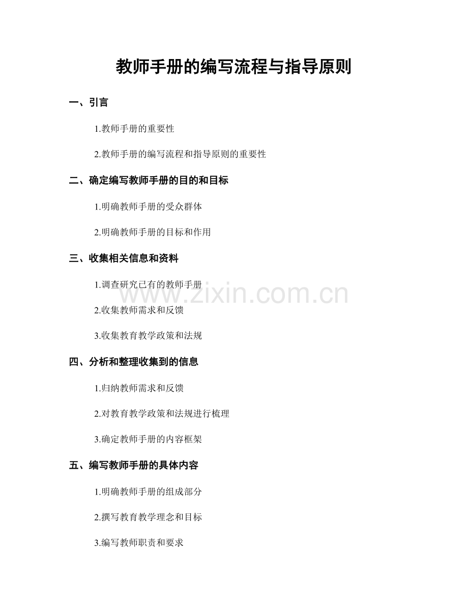 教师手册的编写流程与指导原则.docx_第1页