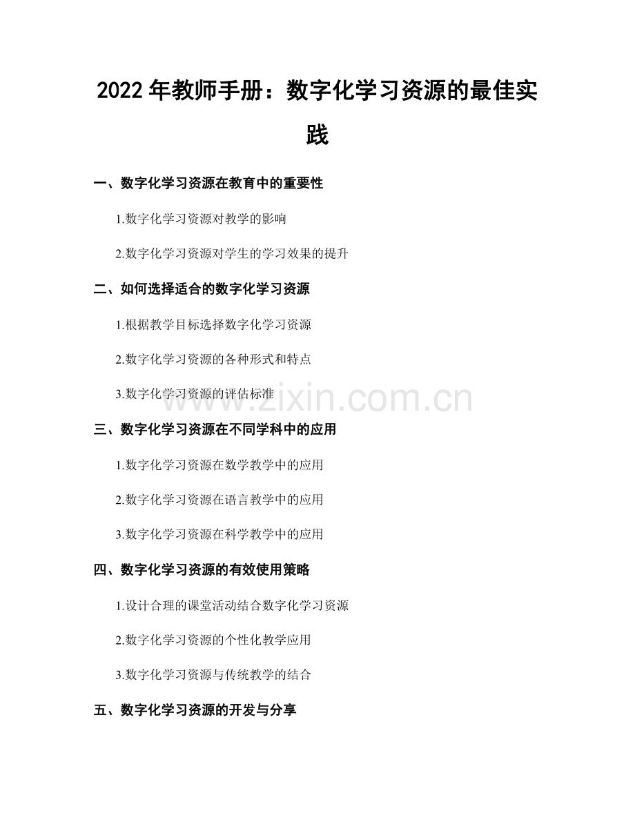 2022年教师手册：数字化学习资源的最佳实践.docx_第1页