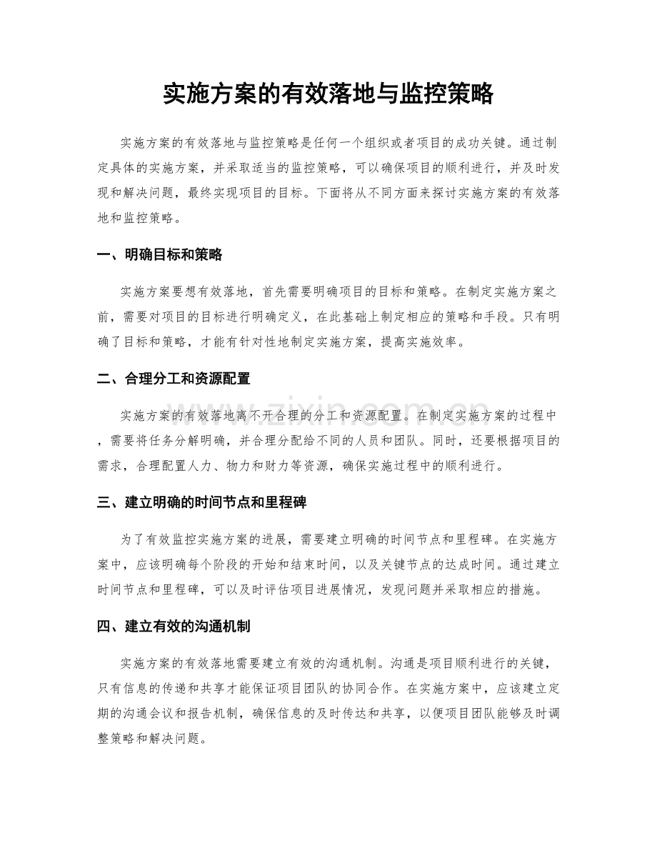 实施方案的有效落地与监控策略.docx_第1页