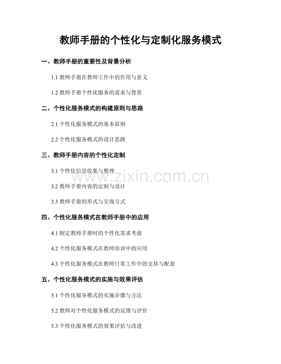 教师手册的个性化与定制化服务模式.docx_第1页