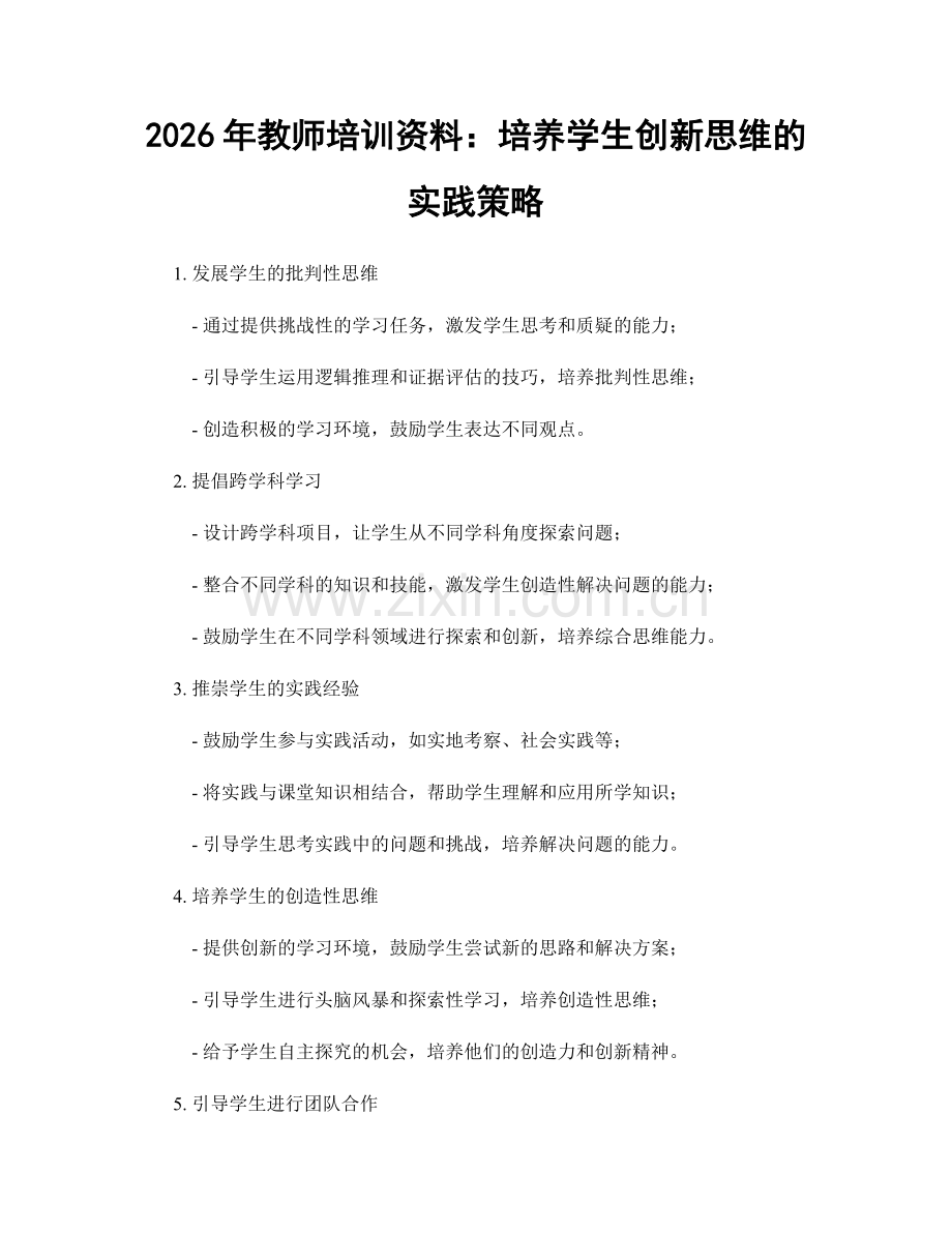 2026年教师培训资料：培养学生创新思维的实践策略.docx_第1页