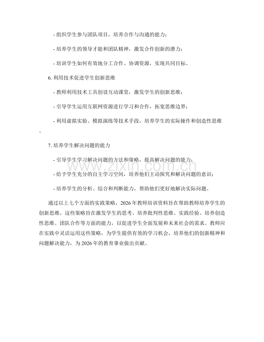 2026年教师培训资料：培养学生创新思维的实践策略.docx_第2页