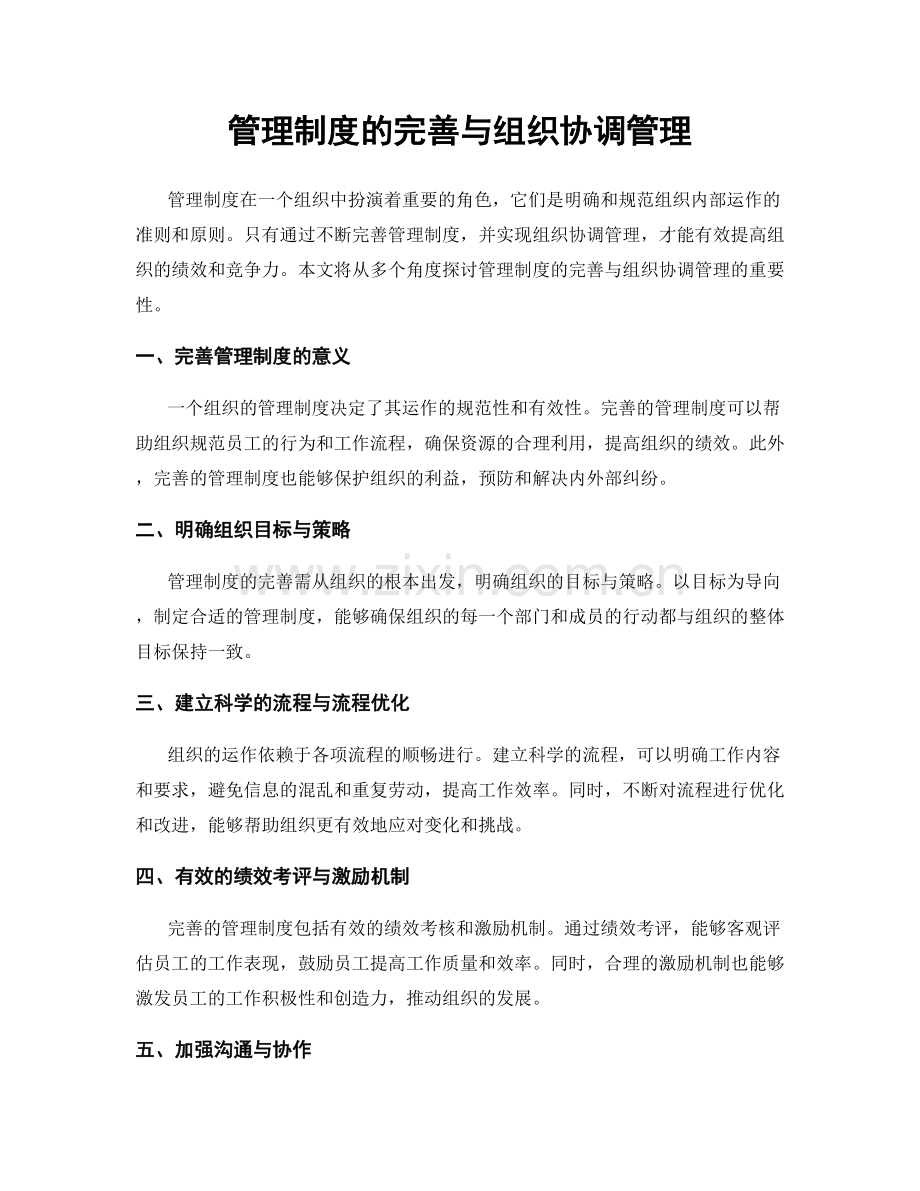 管理制度的完善与组织协调管理.docx_第1页