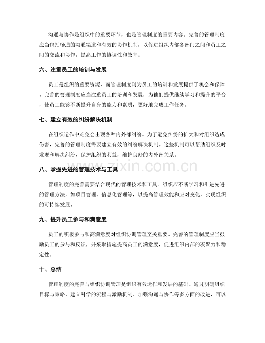 管理制度的完善与组织协调管理.docx_第2页