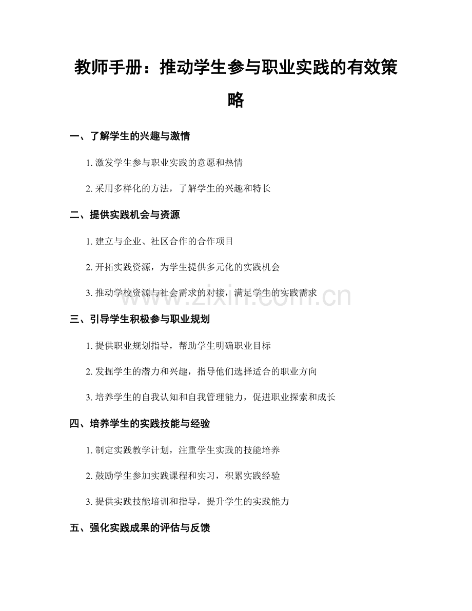 教师手册：推动学生参与职业实践的有效策略.docx_第1页