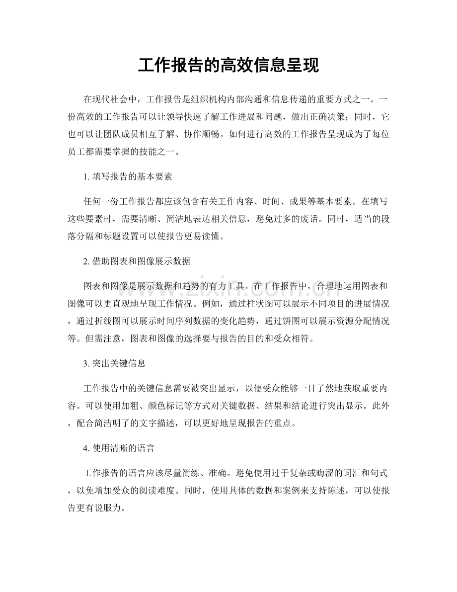 工作报告的高效信息呈现.docx_第1页