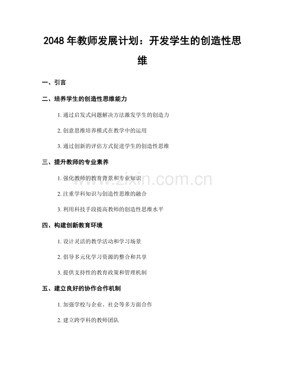 2048年教师发展计划：开发学生的创造性思维.docx_第1页