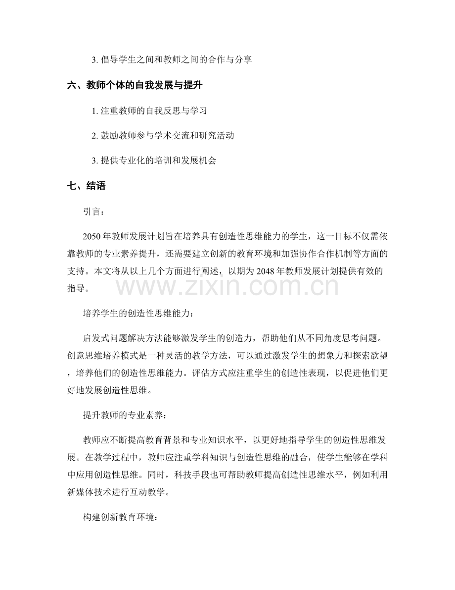 2048年教师发展计划：开发学生的创造性思维.docx_第2页