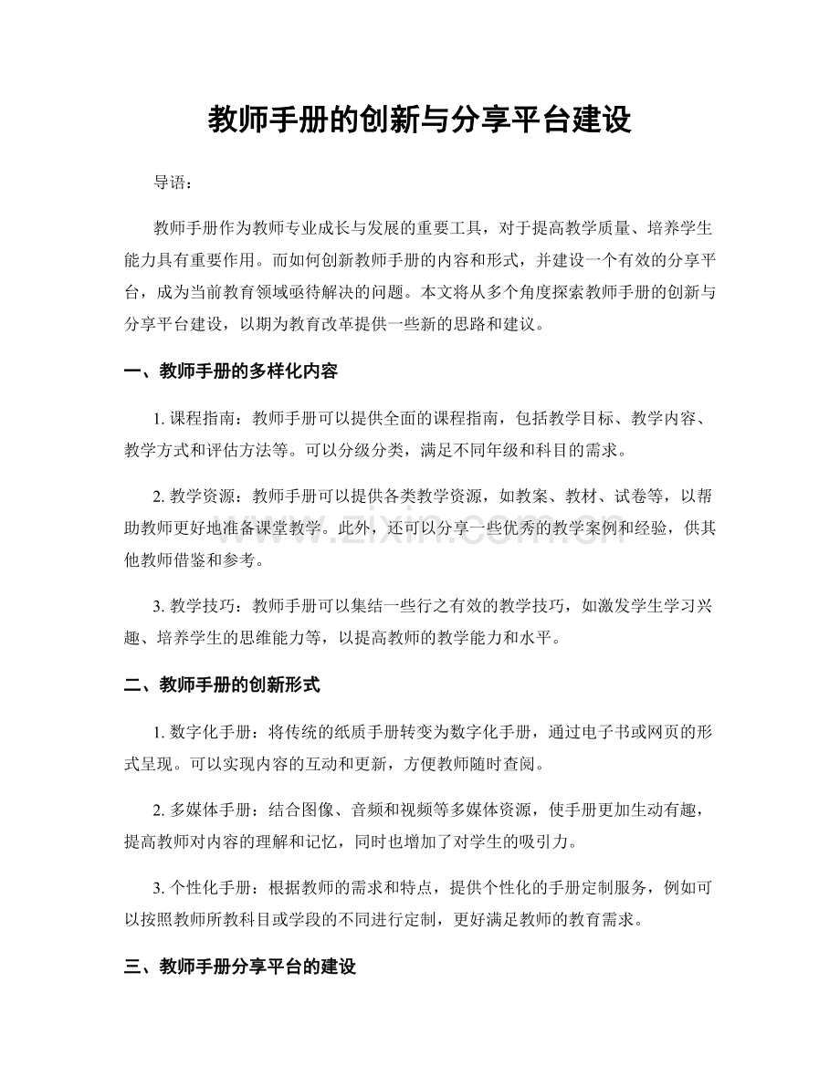 教师手册的创新与分享平台建设.docx_第1页