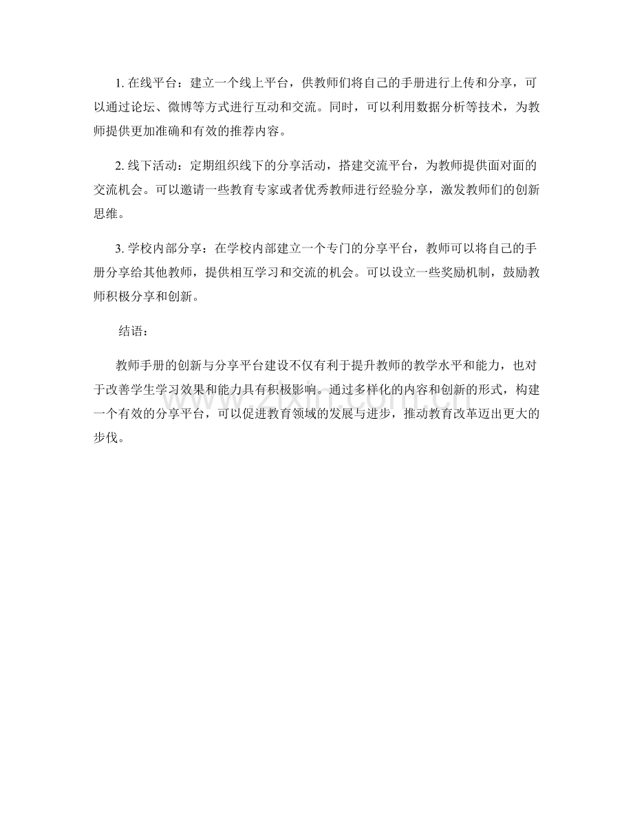 教师手册的创新与分享平台建设.docx_第2页