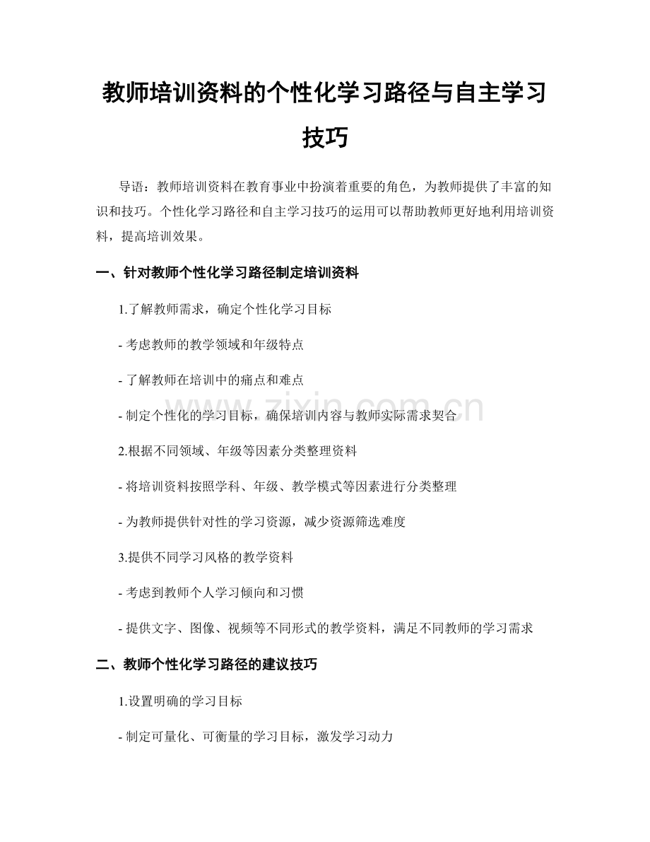 教师培训资料的个性化学习路径与自主学习技巧.docx_第1页