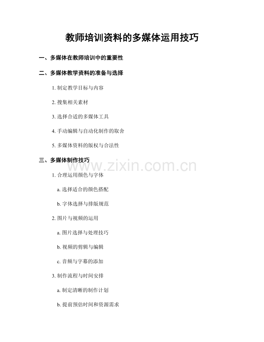 教师培训资料的多媒体运用技巧.docx_第1页