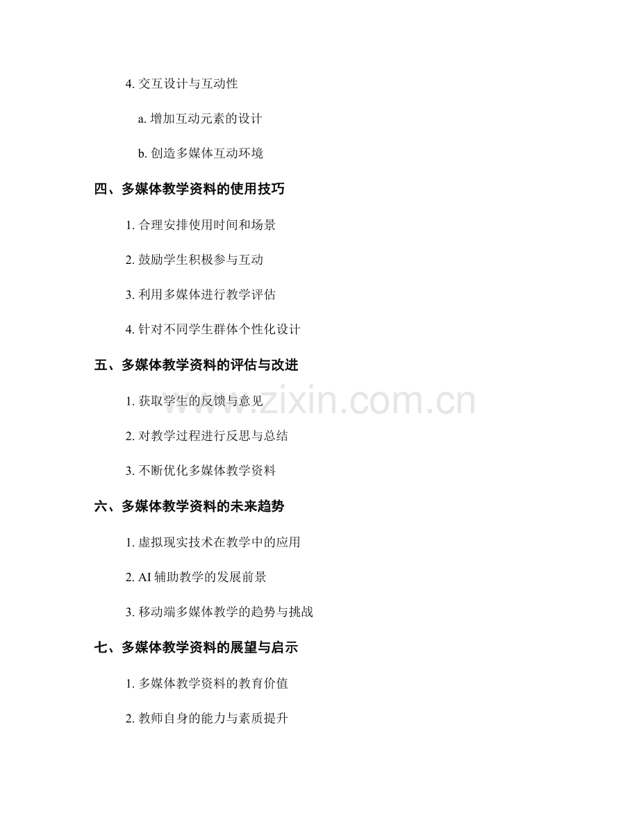 教师培训资料的多媒体运用技巧.docx_第2页