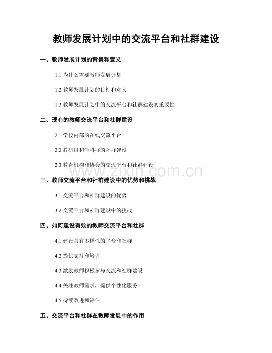 教师发展计划中的交流平台和社群建设.docx_第1页