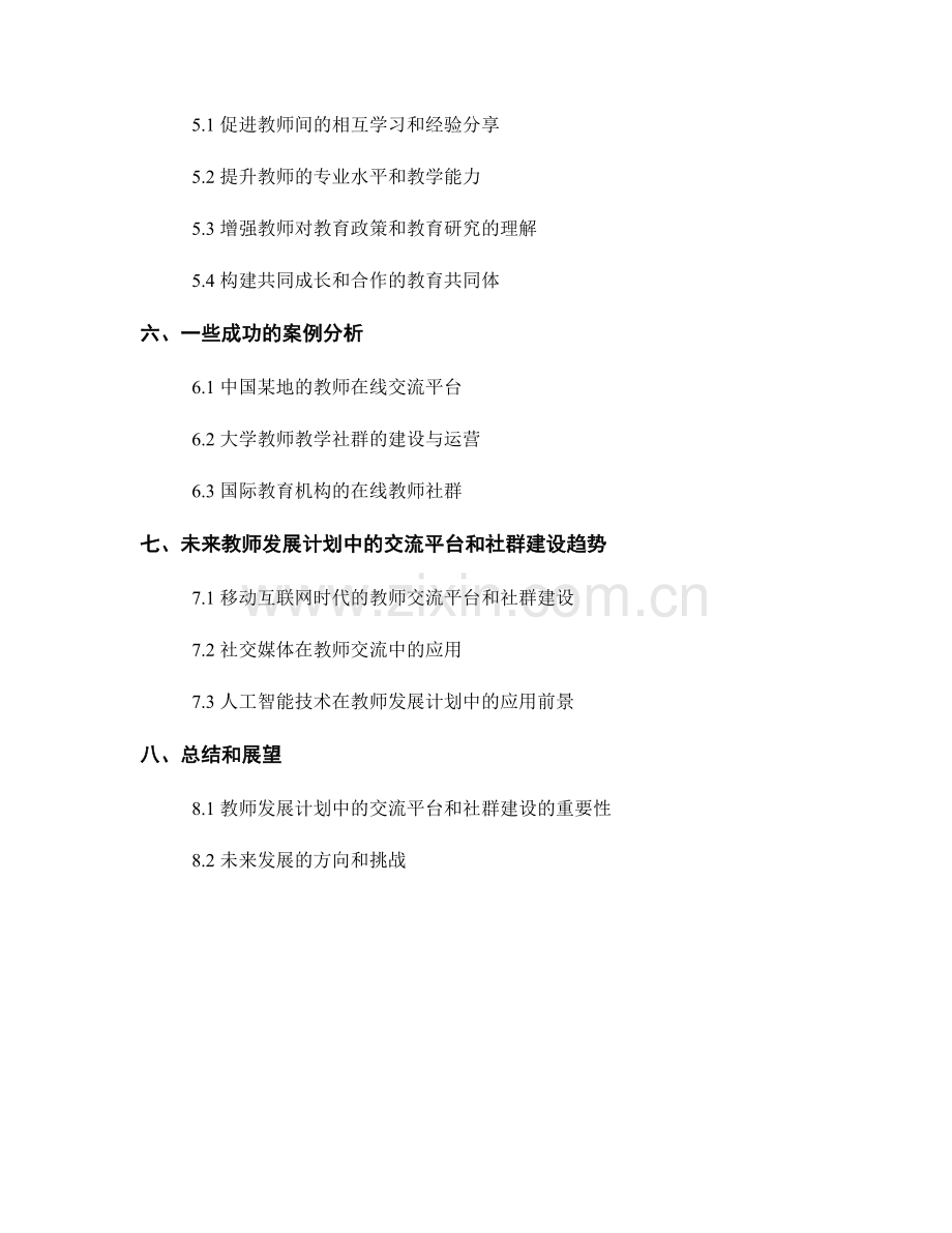 教师发展计划中的交流平台和社群建设.docx_第2页