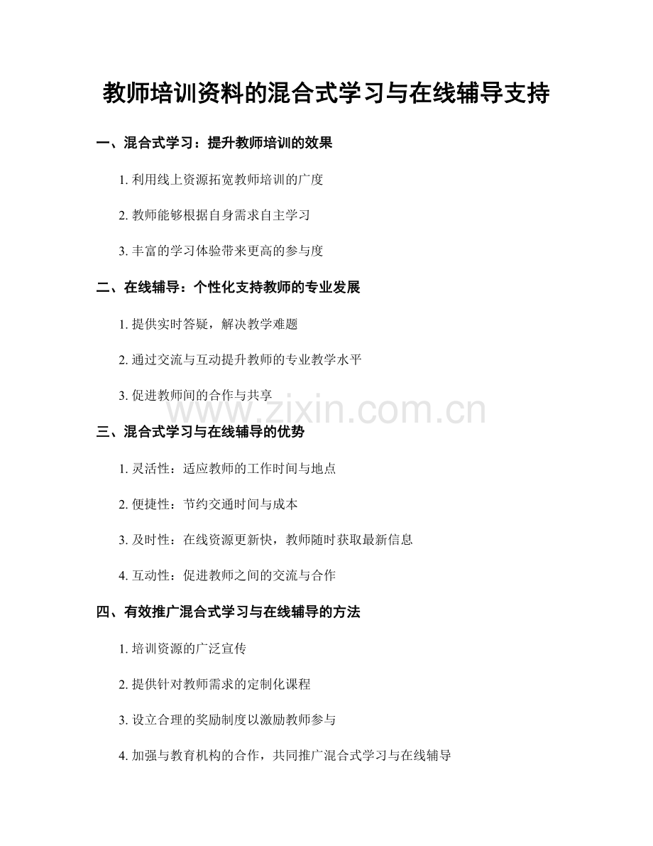 教师培训资料的混合式学习与在线辅导支持.docx_第1页