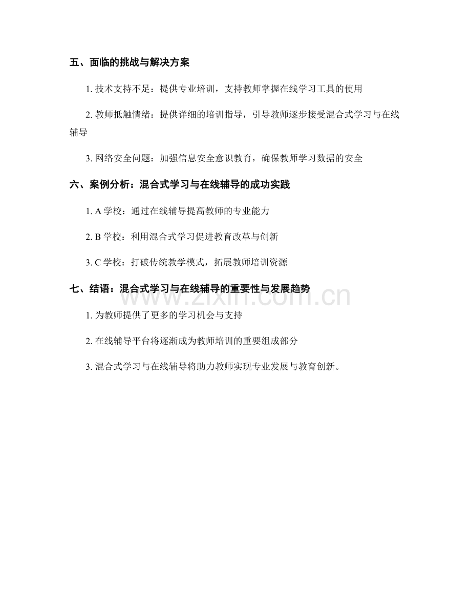 教师培训资料的混合式学习与在线辅导支持.docx_第2页