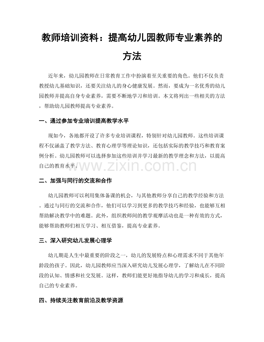 教师培训资料：提高幼儿园教师专业素养的方法.docx_第1页