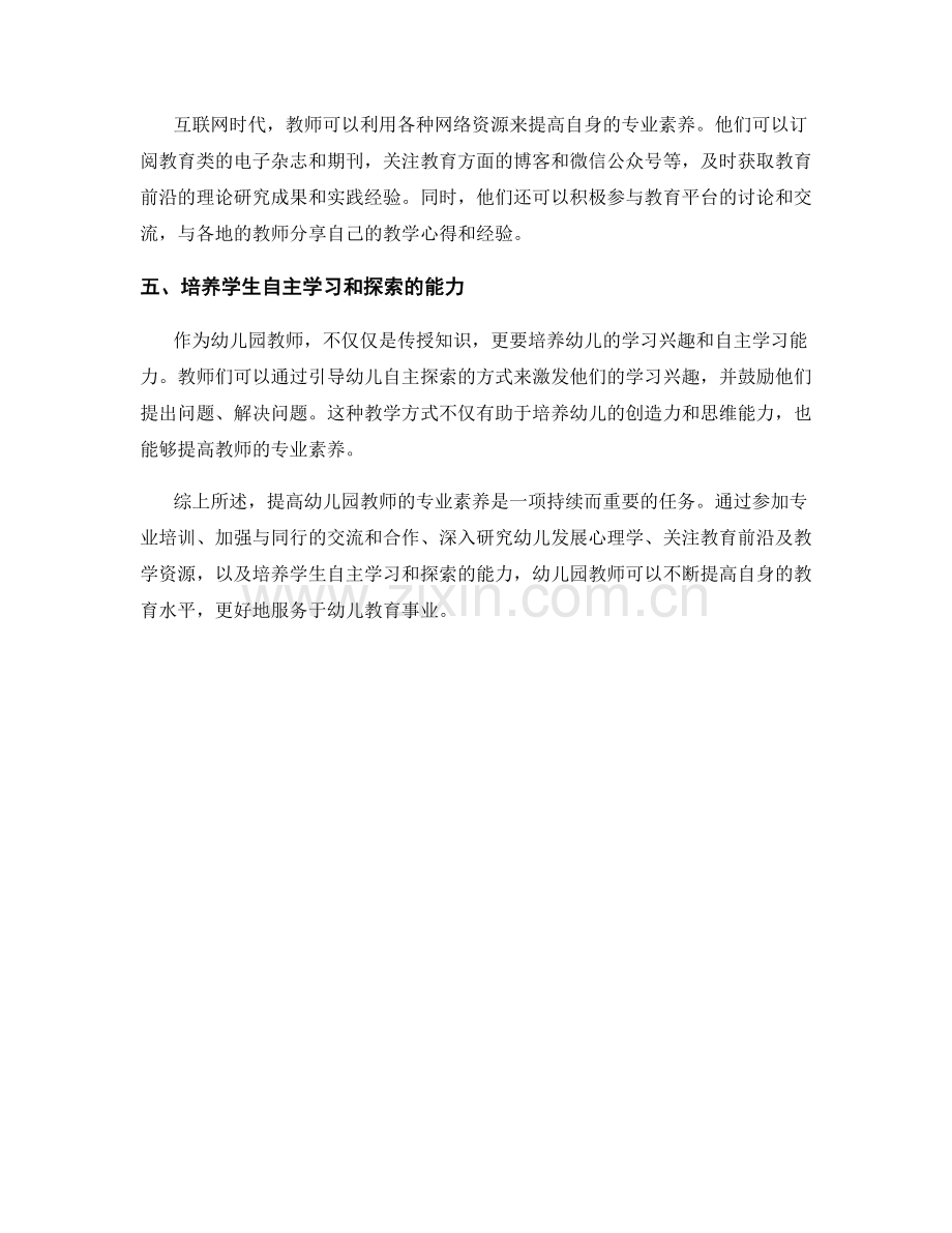 教师培训资料：提高幼儿园教师专业素养的方法.docx_第2页