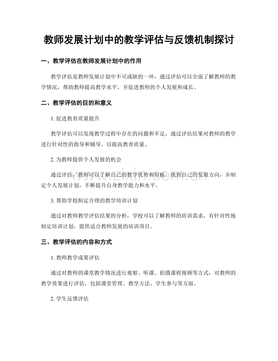 教师发展计划中的教学评估与反馈机制探讨.docx_第1页