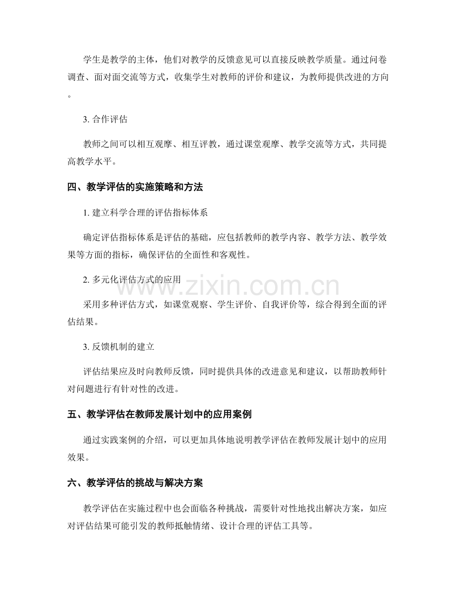 教师发展计划中的教学评估与反馈机制探讨.docx_第2页