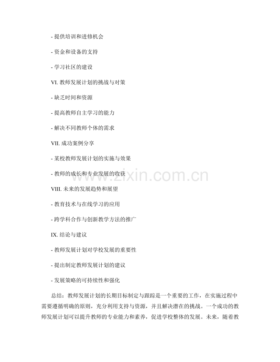 教师发展计划的长期目标制定与跟踪.docx_第2页