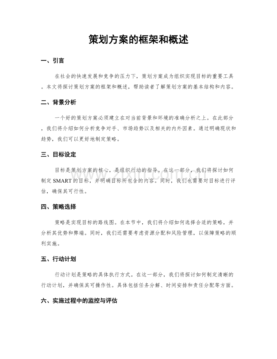 策划方案的框架和概述.docx_第1页