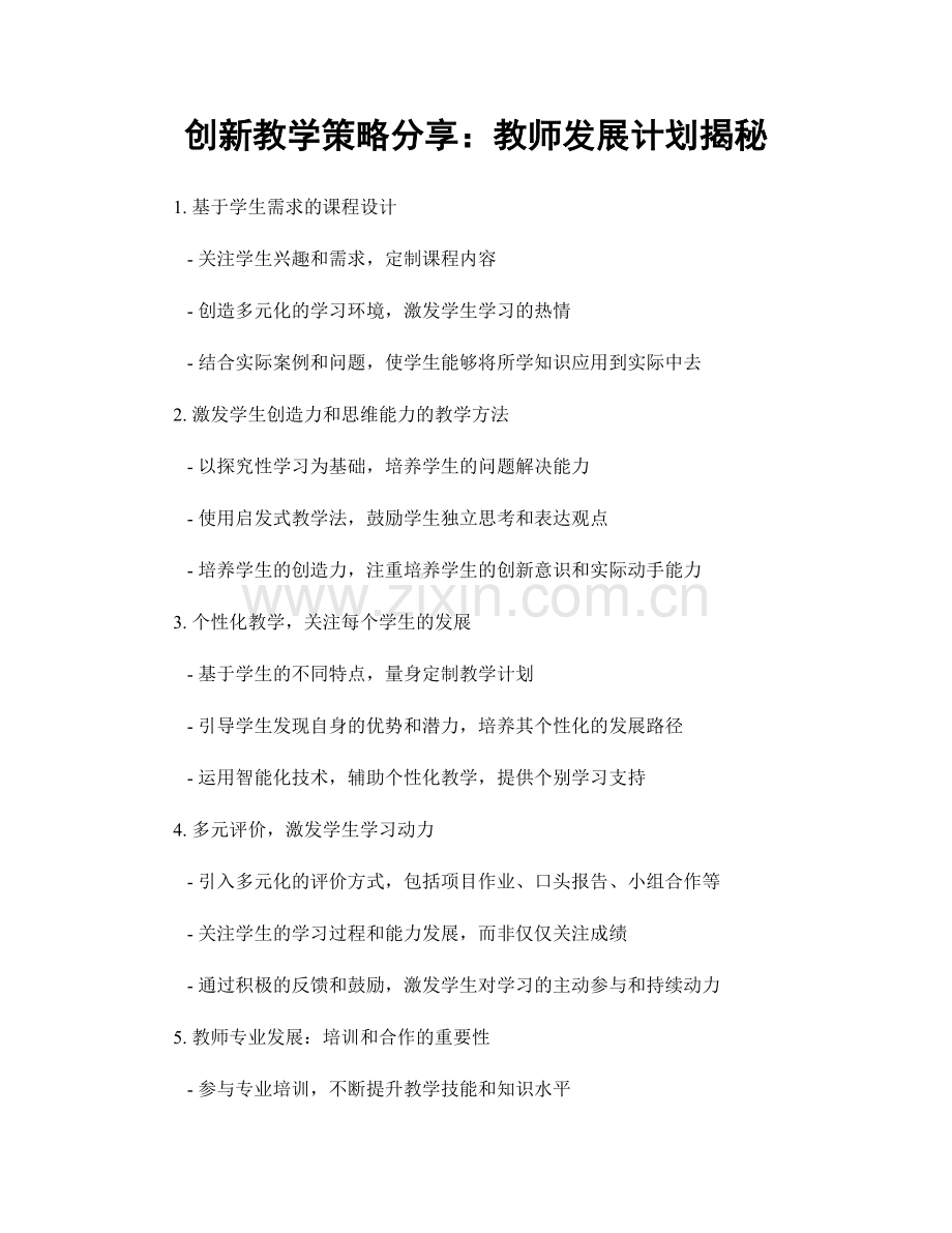 创新教学策略分享：教师发展计划揭秘.docx_第1页