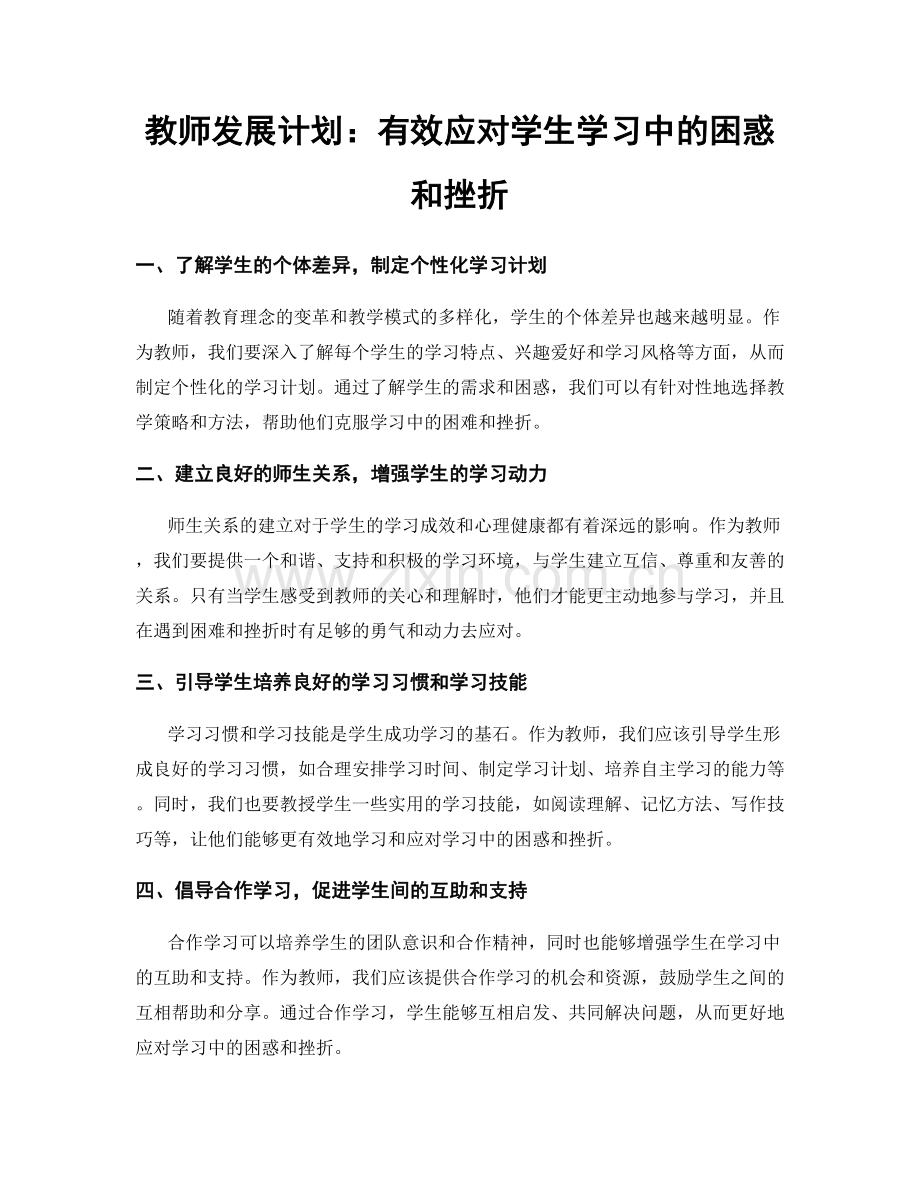 教师发展计划：有效应对学生学习中的困惑和挫折.docx_第1页