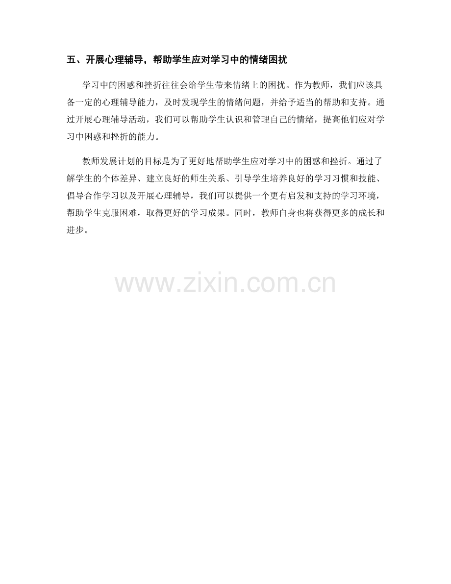 教师发展计划：有效应对学生学习中的困惑和挫折.docx_第2页