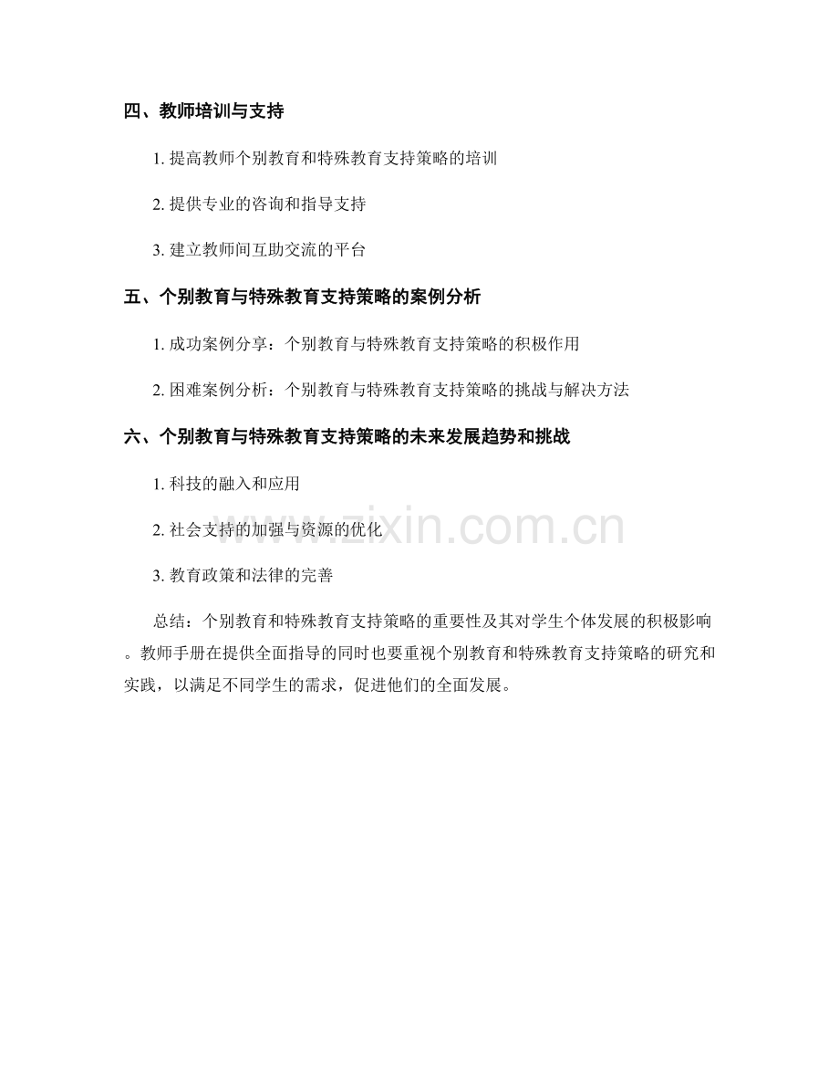 教师手册的个别教育和特殊教育支持策略研究.docx_第2页