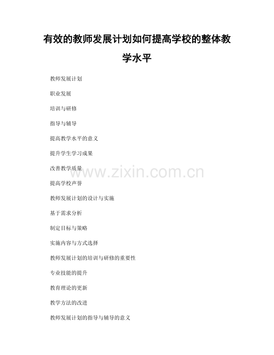 有效的教师发展计划如何提高学校的整体教学水平.docx_第1页