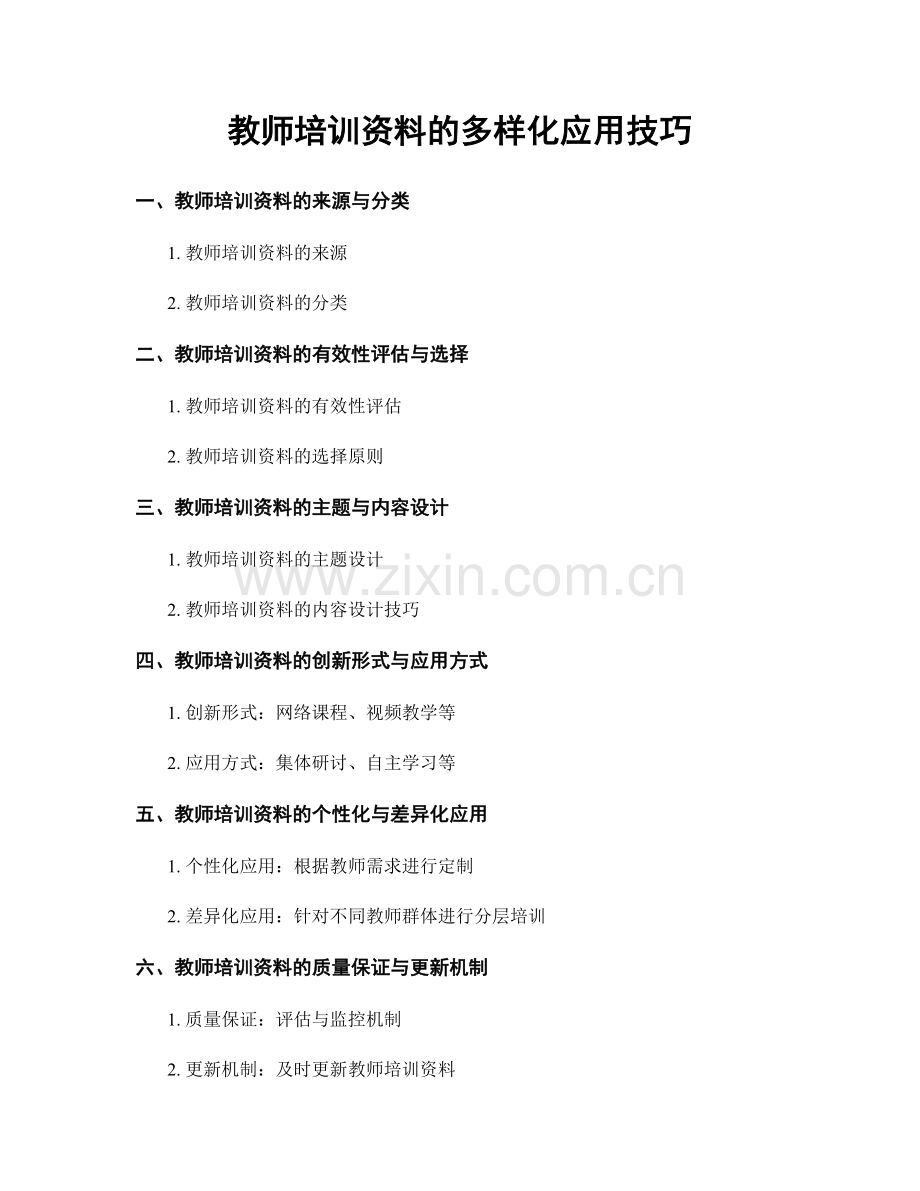 教师培训资料的多样化应用技巧.docx_第1页