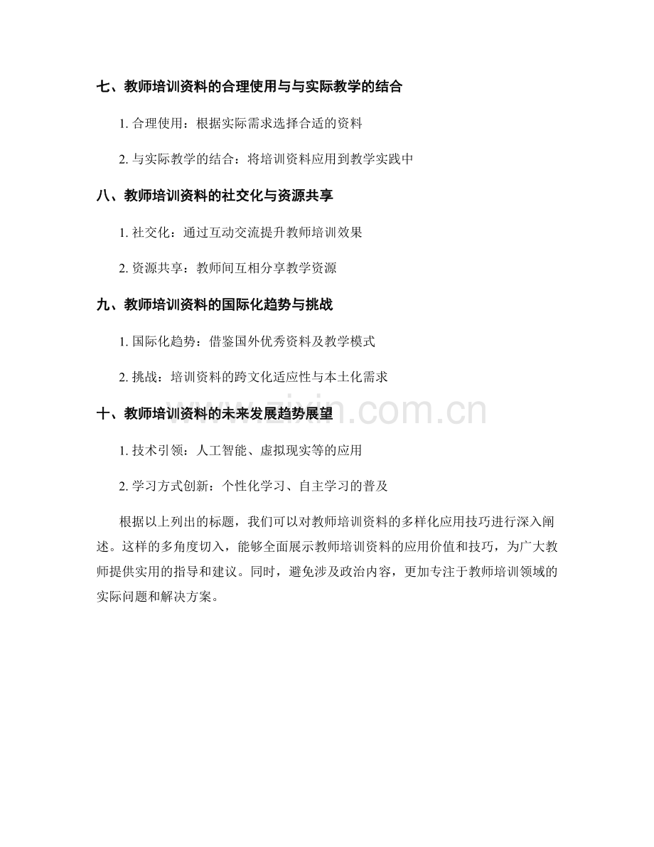 教师培训资料的多样化应用技巧.docx_第2页