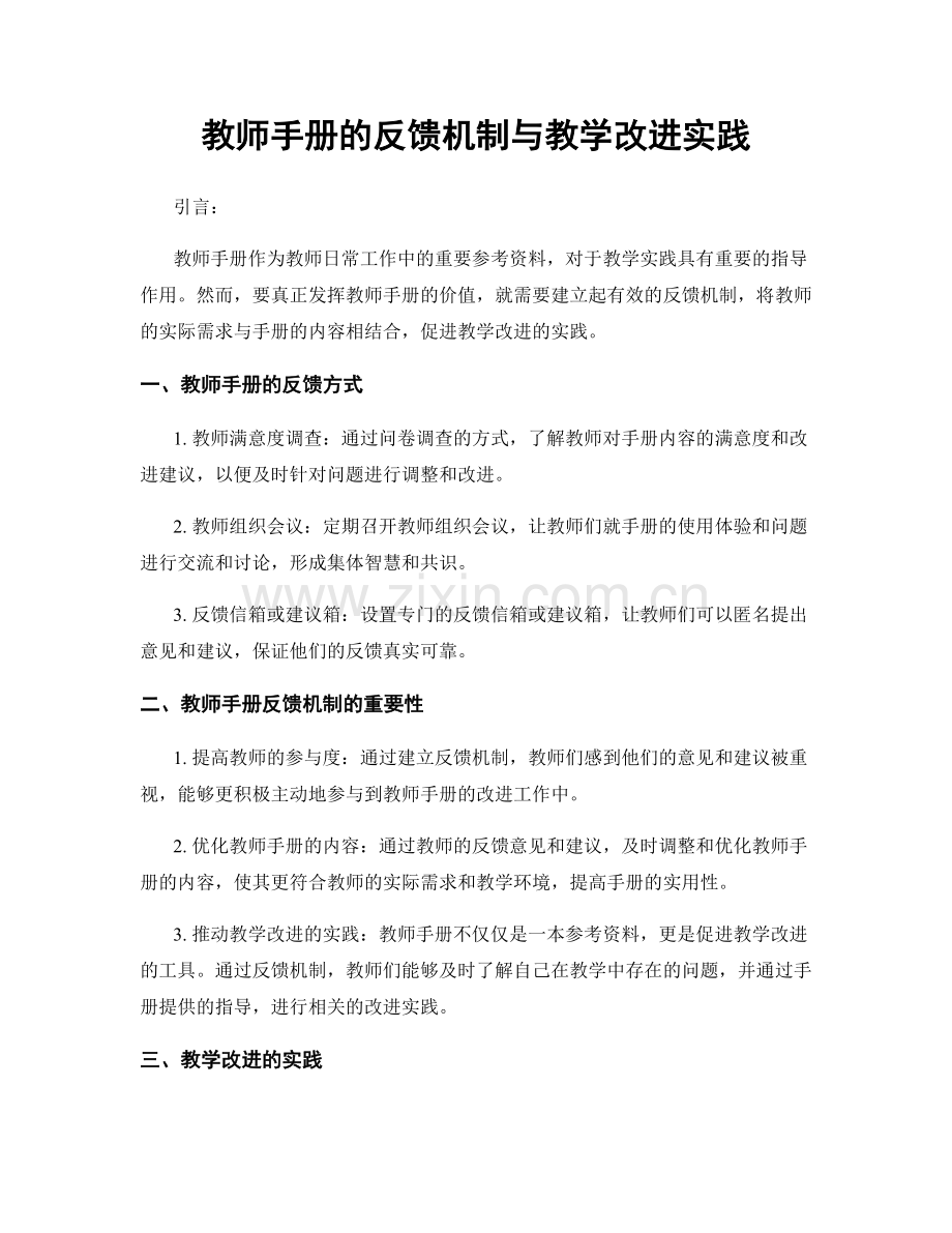 教师手册的反馈机制与教学改进实践.docx_第1页