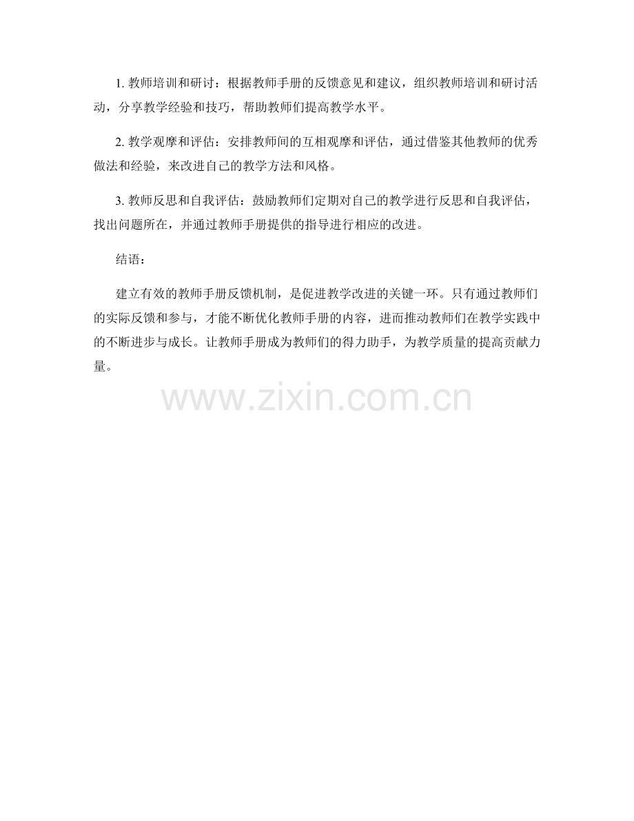 教师手册的反馈机制与教学改进实践.docx_第2页