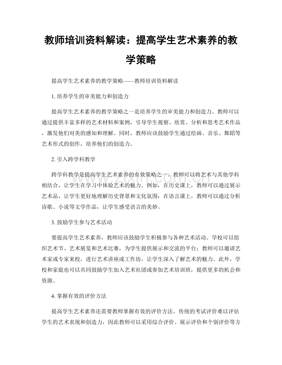 教师培训资料解读：提高学生艺术素养的教学策略.docx_第1页