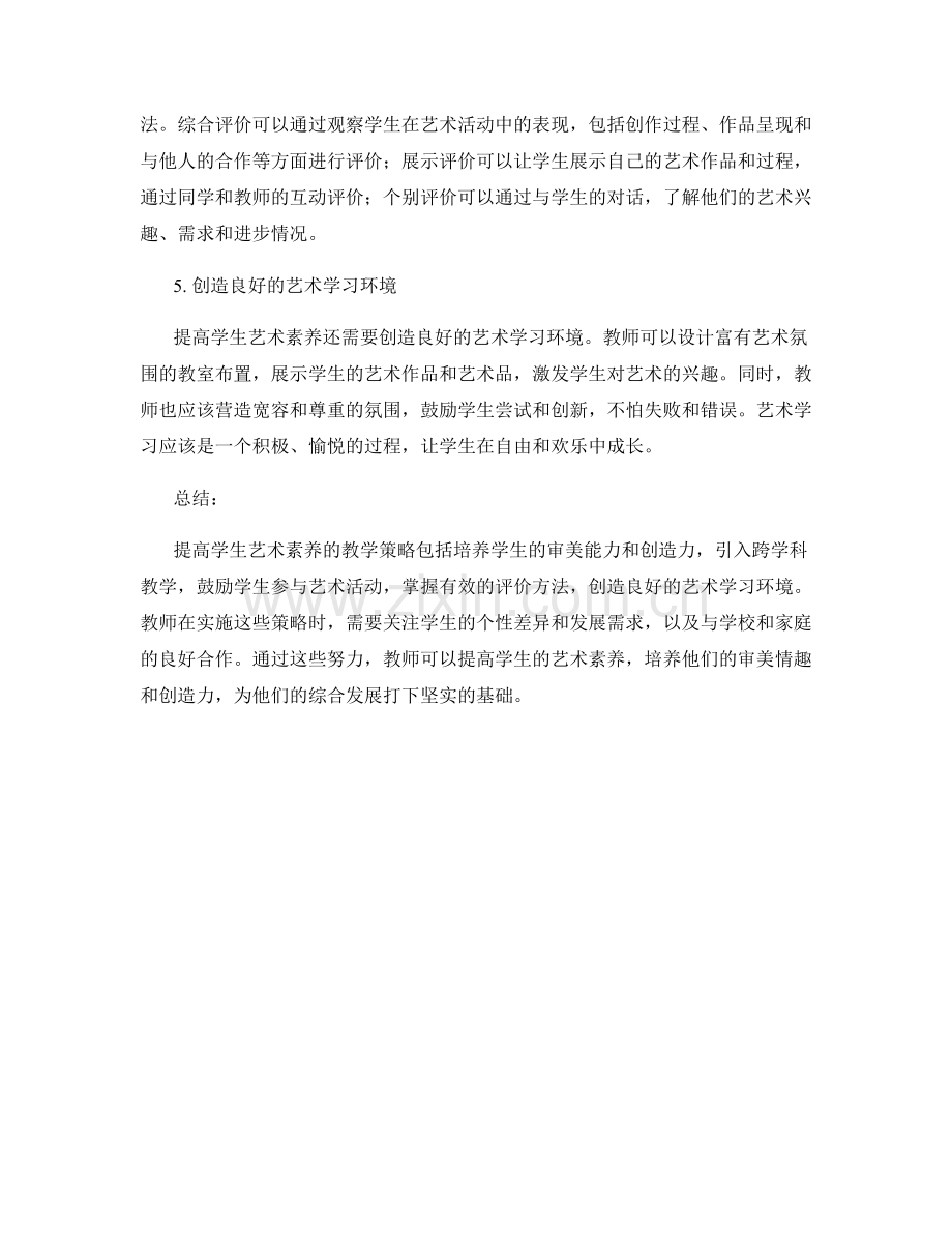 教师培训资料解读：提高学生艺术素养的教学策略.docx_第2页