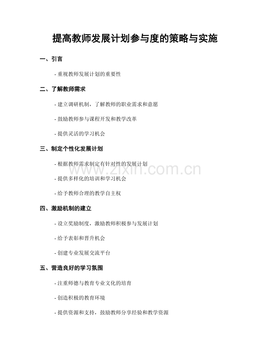 提高教师发展计划参与度的策略与实施.docx_第1页