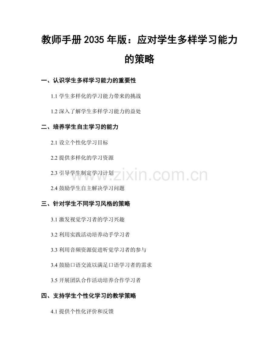 教师手册2035年版：应对学生多样学习能力的策略.docx_第1页