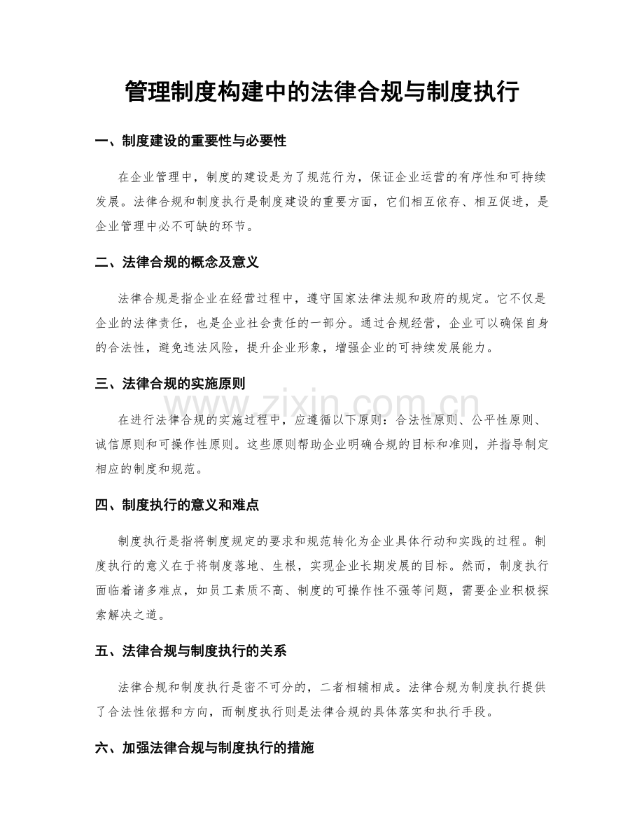 管理制度构建中的法律合规与制度执行.docx_第1页