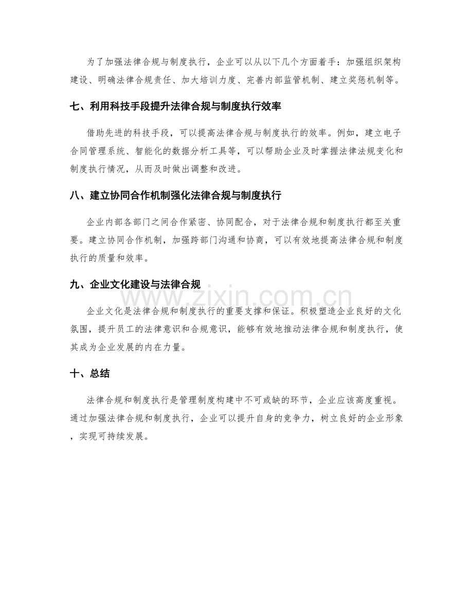 管理制度构建中的法律合规与制度执行.docx_第2页