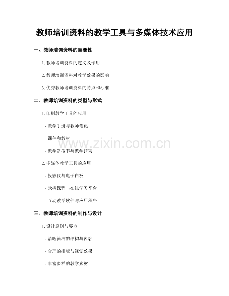 教师培训资料的教学工具与多媒体技术应用.docx_第1页