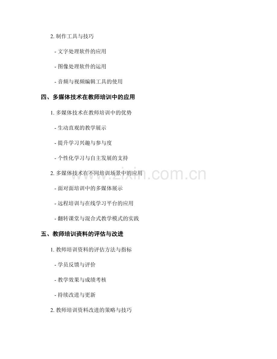 教师培训资料的教学工具与多媒体技术应用.docx_第2页