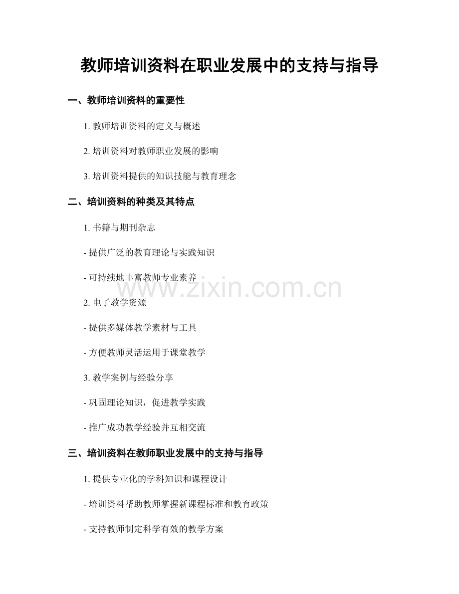 教师培训资料在职业发展中的支持与指导.docx_第1页