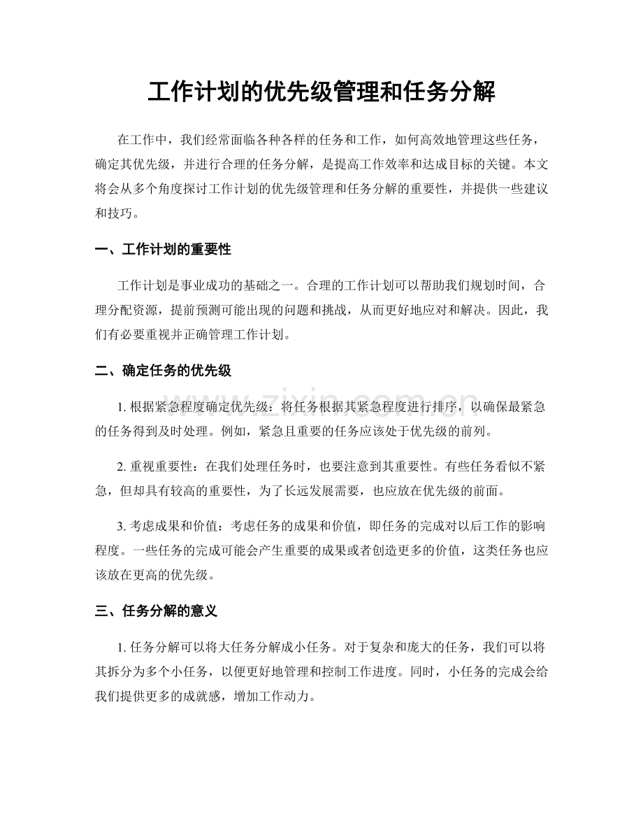 工作计划的优先级管理和任务分解.docx_第1页